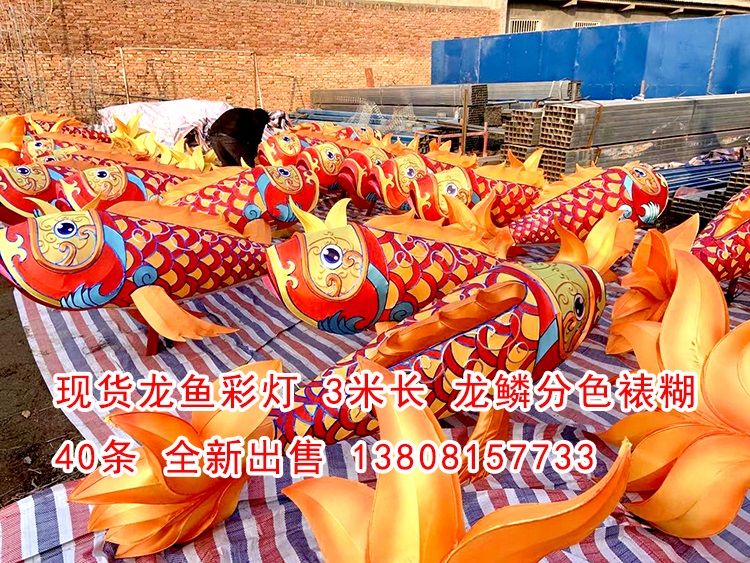 現(xiàn)貨龍魚(yú)彩燈40條，高品質(zhì)做工，現(xiàn)貨出售