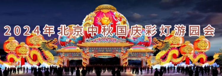 2024 北京中秋京彩燈會(huì)即將盛大開(kāi)幕，點(diǎn)亮京城璀璨夜空