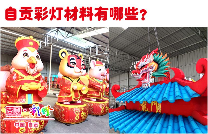 詳解自貢彩燈（花燈）的制作材料都有哪些？